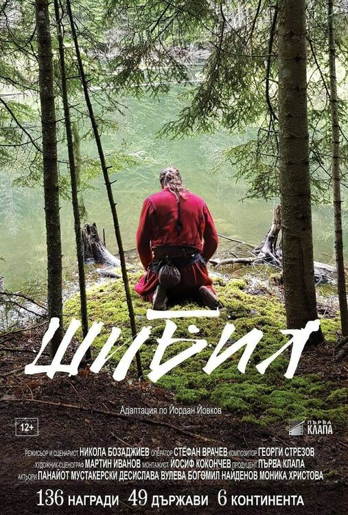 Историята на Шибил и Рада оживява на големия екран и с безплатна прожекция за смолянчани