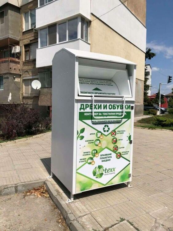 В Димитровград поставиха контейнери за рециклиране на текстил 