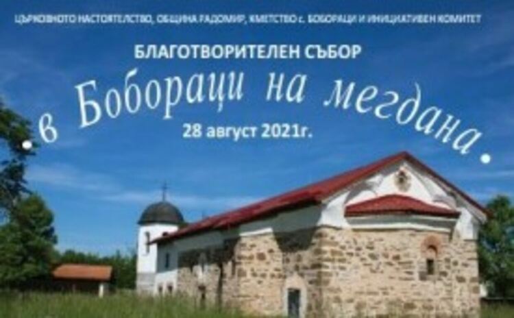Събор в Бобораци за подпомагане на храма и възраждане на духа