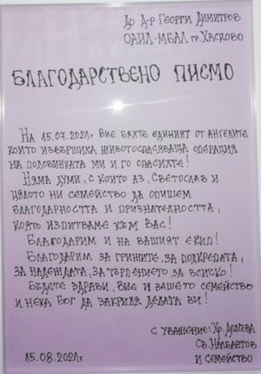 Доброто днес. Семейство към медиците от Хасково: Благодарим за крилете, които ни дадохте, във време, в което е страшно да се лети!