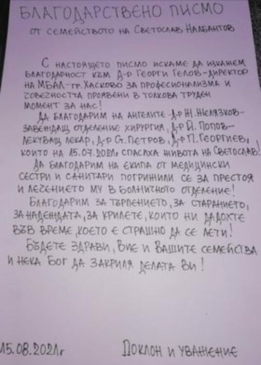 Доброто днес. Семейство към медиците от Хасково: Благодарим за крилете, които ни дадохте, във време, в което е страшно да се лети!