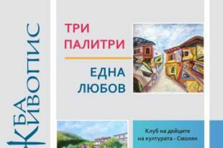 „Три палитри, една любов”, изложбата се открива тази вечер в КДК