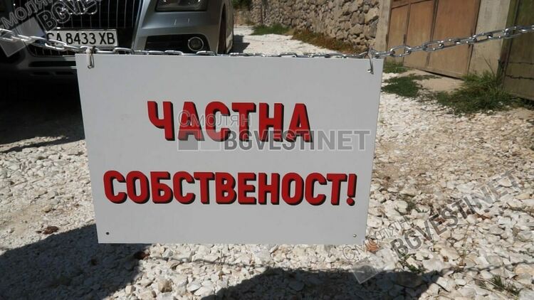 Опъната верига с надпис частна собственост спира достъпа по пътя