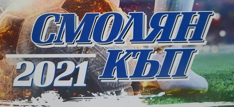 Смолян е домакин на детски футболен турнир