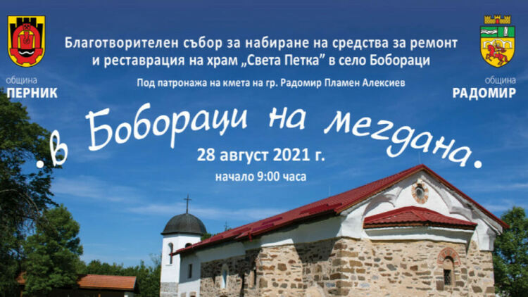 Първи благотворителен събор за набиране на средства за ремонт на храма "Св. Петка" в Бобораци