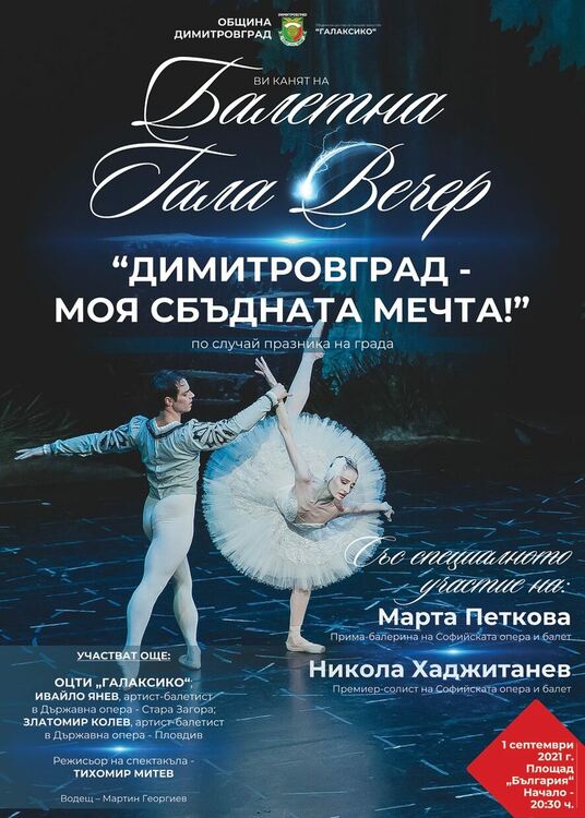 Балетна гала вечер с участието на звездите на Национална опера и балет в Димитровград