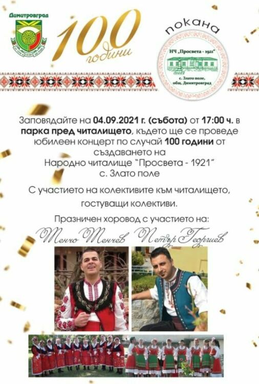 100 години НЧ "Просвета 1921" честват в село Злато поле