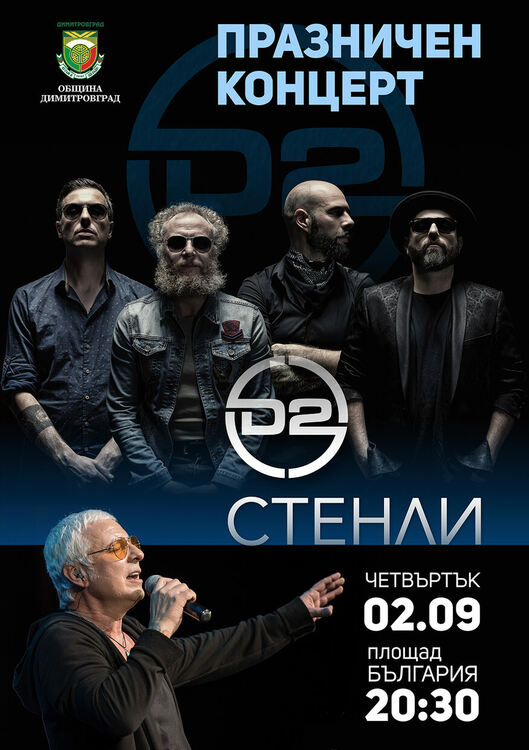 С празничен концерт и уникално пиротехническо шоу Димитровград отбелязва своя празник