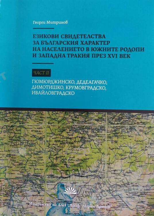 Езиковедско изследване хвърля светлина върху българския характер на населението в Източните Родопи през XVI век