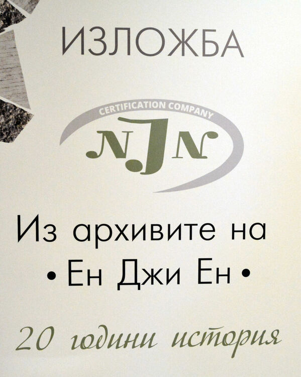 Хасковската фирма “Ен Джи Ен” отбеляза 20 години