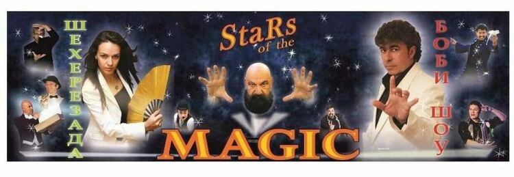 Утре магията и илюзията завладяват Смолян. Пристигат най-добрите магове