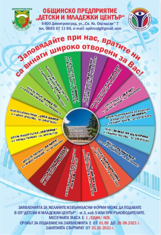 ОП "Детски и младежки център" с палитра от извънкласни дейности за новата 2021/2022г.