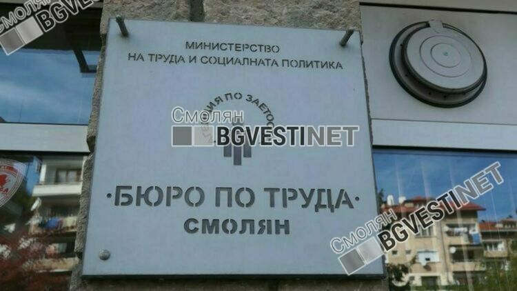 43 работни места обяви Бюрото по труда в Смолян към 8 септември