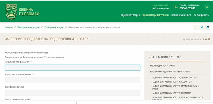 На 41 електронно подадени сигнала е откликнала Община Първомай 