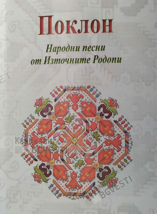 Съкровищница от песни от Източните Родопи излезе от печат, плод е на труда на Антония Бахчеджиева