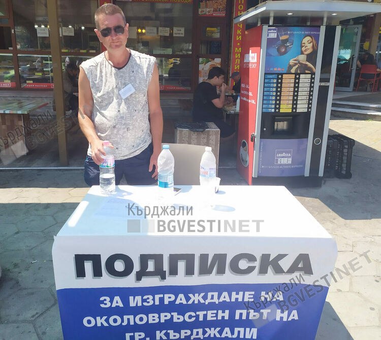 Над 4 000 души подкрепиха инициативата за околовръстен път на Кърджали
