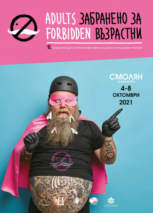 Международният фестивал „Забранено за възрастни“ се завръща през октомври с 10-тото си издание