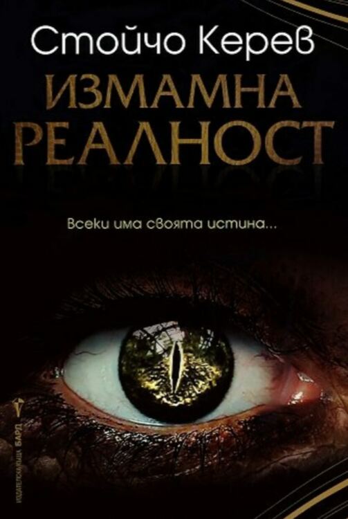 Стойчо Керев представя книгата си „Измамна реалност“ в хасковския театър