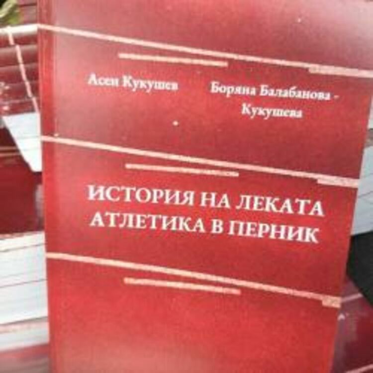 Книга разказва историята на леката атлетика в Перник