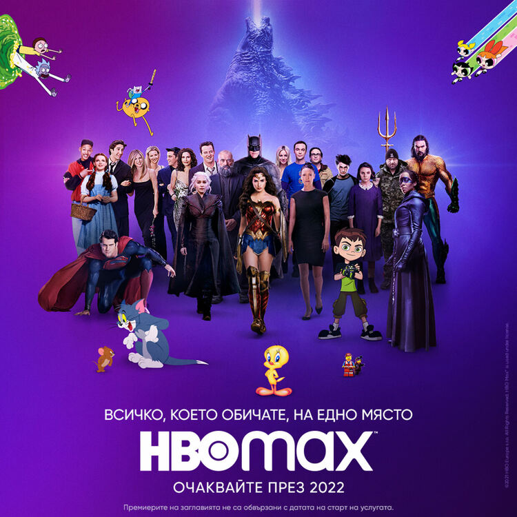 HBO Max представи стрийминг платформата си в Европа