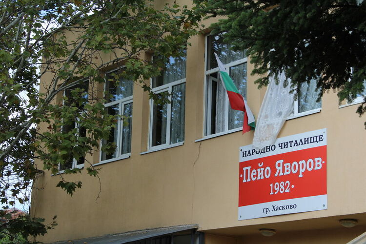 Ремонтираха читалище „Пейо Яворов“ и покрива на библиотеката и музея в Хасково 