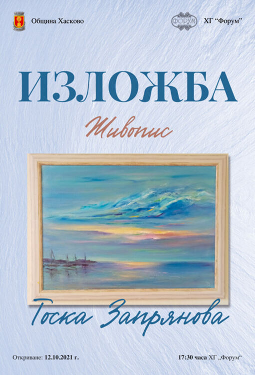 Галерия „Форум“ представя пейзажи и натюрморти на Тоска Запрянова 