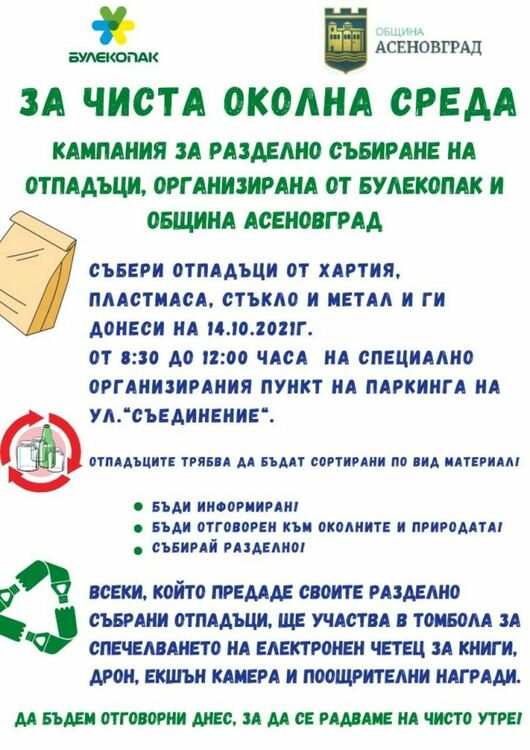 Кампания с награди за разделно сметосъбиране в Асеновград 