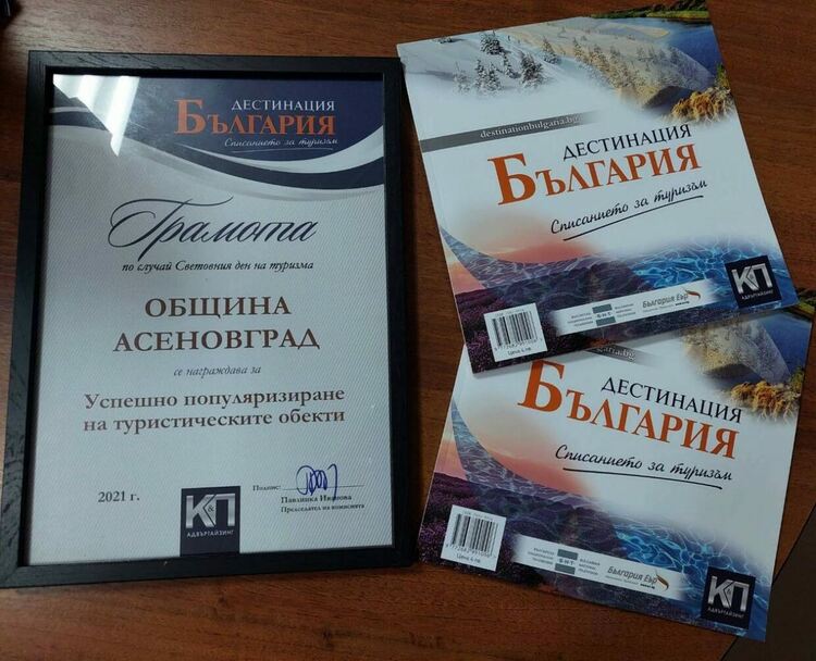 Община Асеновград с приз в сферата на туризма 