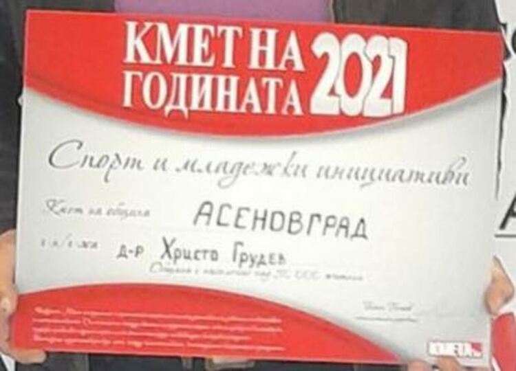 Д-р Христо Грудев с награда от "Кмет на годината" 
