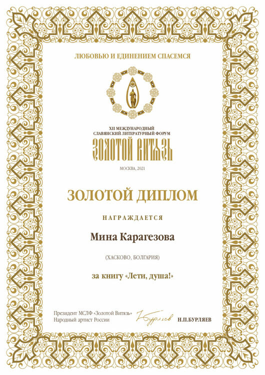 Мина Карагьозова със златен диплом от Международен литературен форум