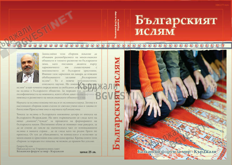Излезе от печат сборникът "Българският ислям"