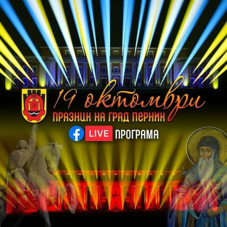 Денят на град Перник