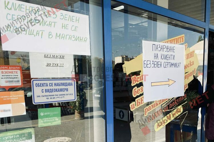 Можем ли да пазаруваме от нехранителен хипермаркет в Димитровград без Зелен сертификат?