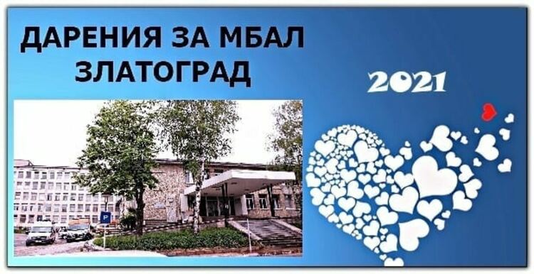 Доброто продължава! Не стихват даренията за болницата в Златоград