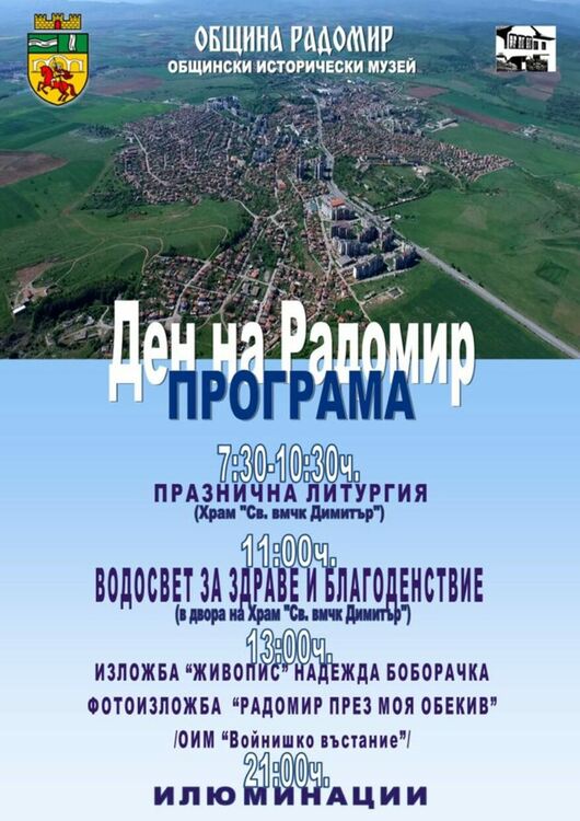 Радомир чества празник на града