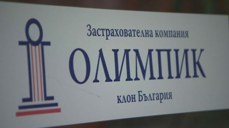 България спечели арбитражно дело за застрахователната компания "Олимпик"