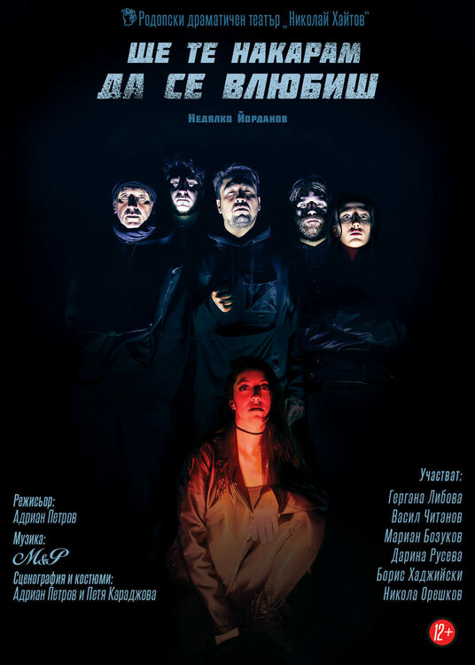 Родопският театър пуска безплатни тестове тази вечер за премиерата на "Ще те накарам да се влюбиш" 