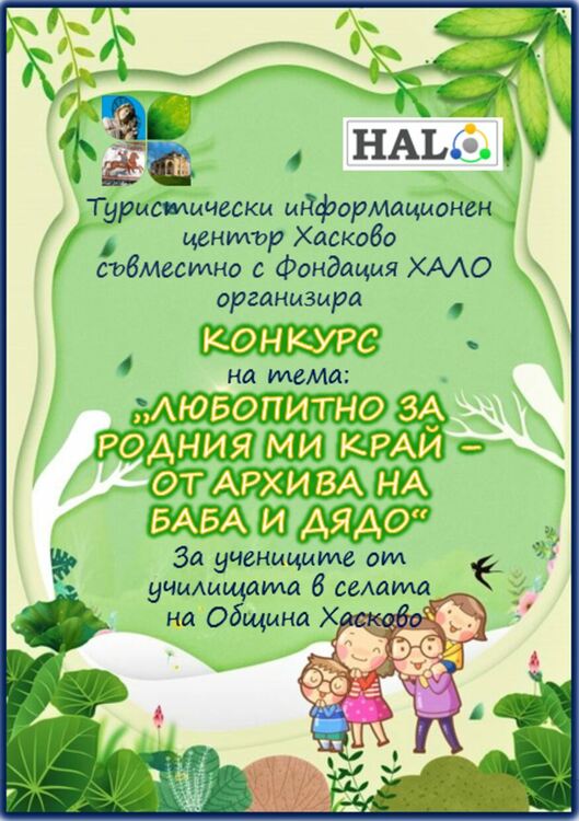 Организираха конкурс „Любопитно за родния ми край – от архива на баба и дядо“