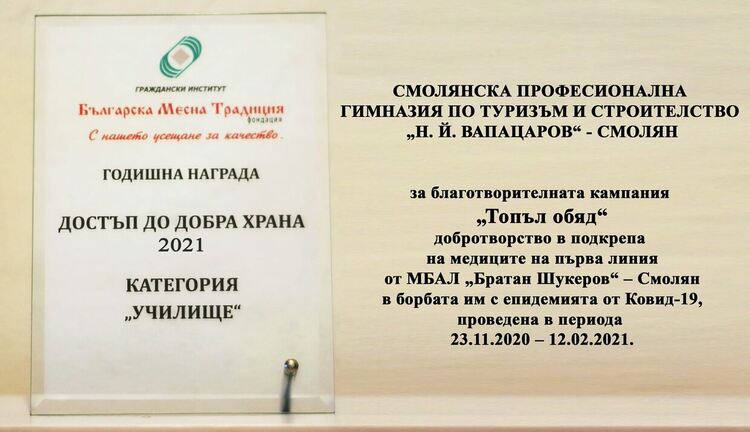 С кампанията "Топъл обяд" за медиците на първа линия смолянска гимназия печели национална награда 