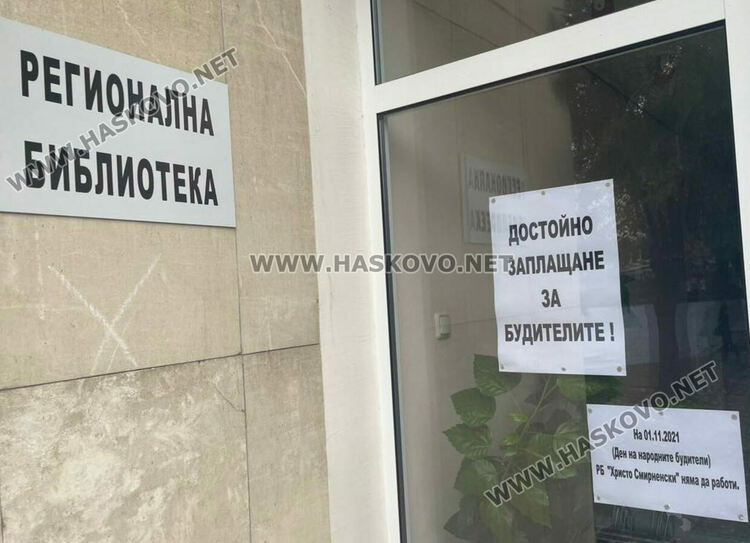 Библиотекарите от Хасково в Националния протест:Достойно заплащане за будителите!