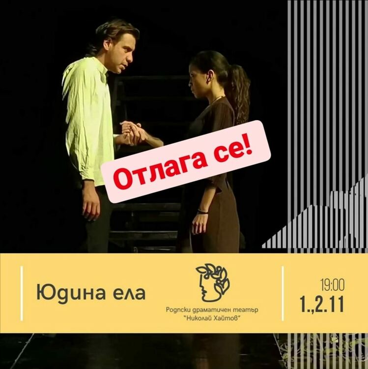 Премиерата на "Юдина ела" отново се отлага