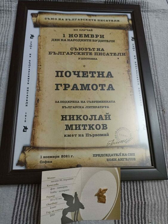 СБП удостои кмета на Първомай с грамота и значка