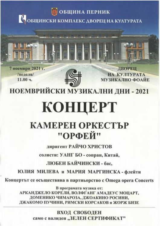 Ноемврийски музикални дни 2021
