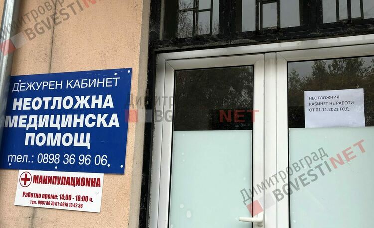 Димитровград остана без Неотложен кабинет, но проблемът е по-сериозен
