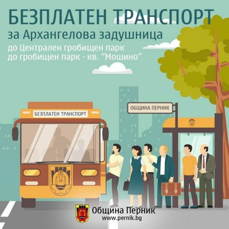 Община Перник осигурява безплатен транспорт на Архангелова задушница