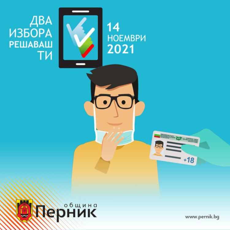 Община Перник въвежда възможността за подаване на заявления гласуване с подвижна избирателна кутия 