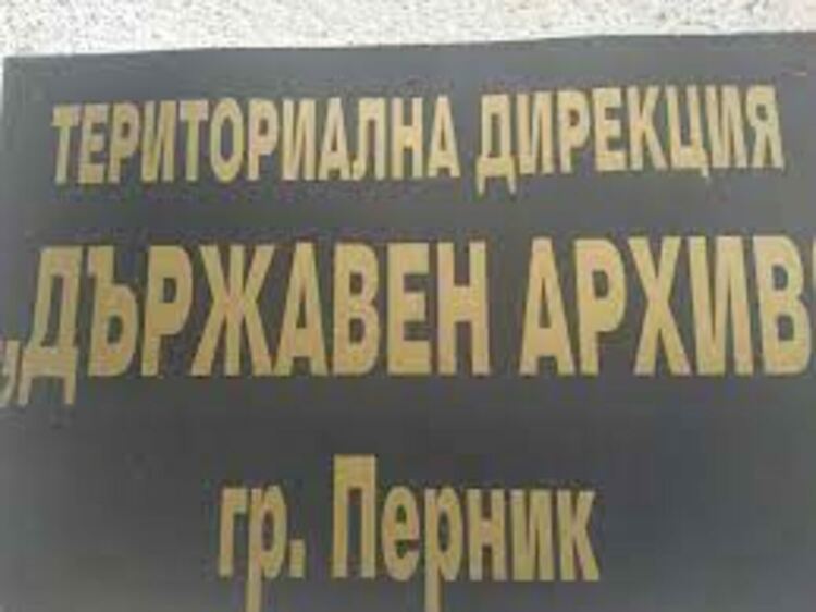 Държавен архив - Перник е приел документите на преструктурираните прокуратури в региона