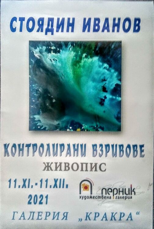 Изложба на художника Стоядин Иванов се открива утре в Перник
