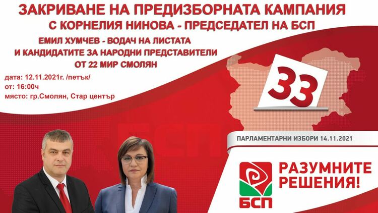 Коалиция "БСП за България" закрива кампанията си в Смолян