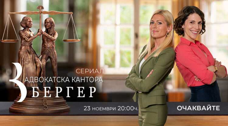 Премиерен сериал по еТВ